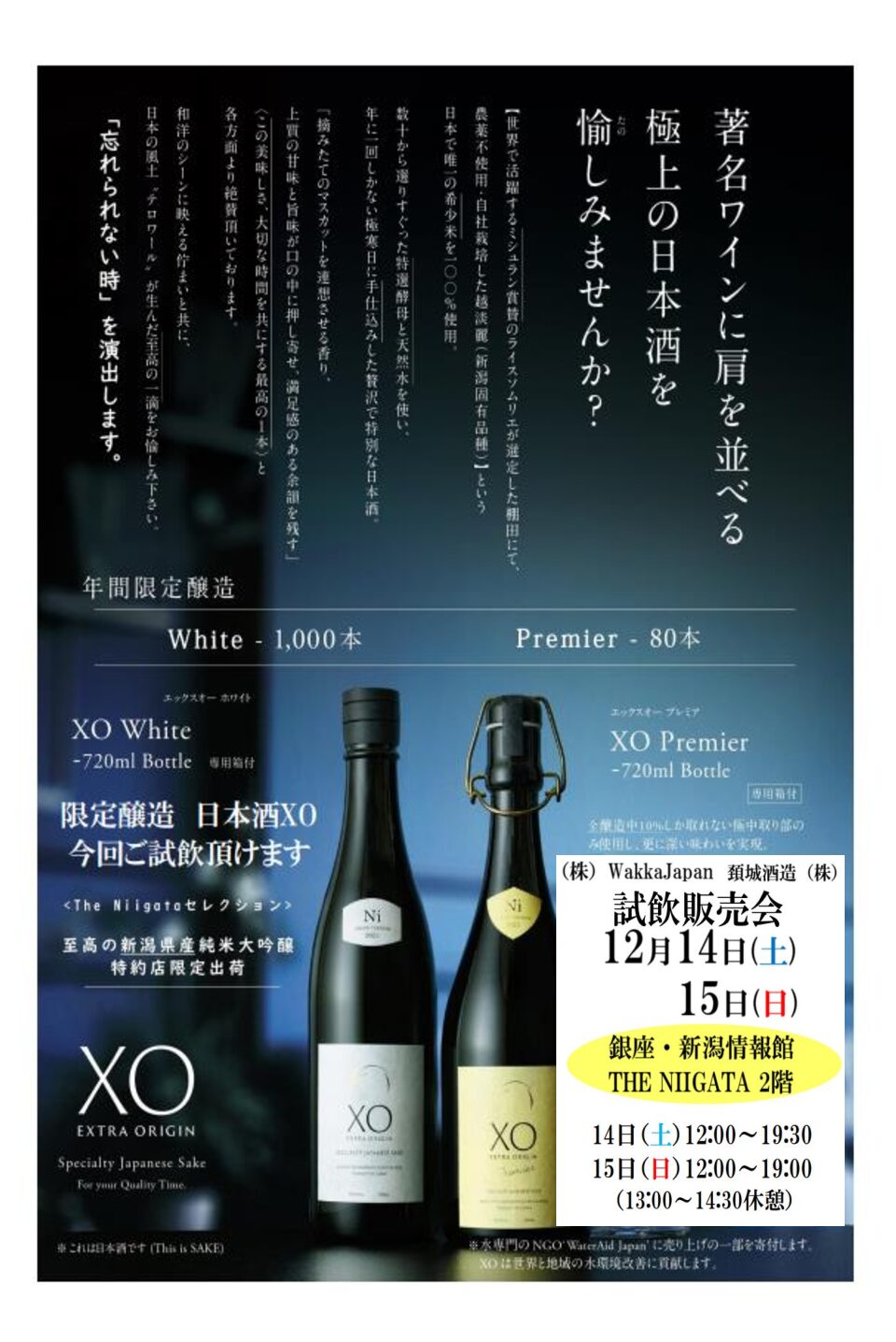 12月14・15日 銀座The Niigataにて取り扱い開始+試飲販売会を開催します。